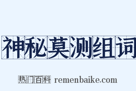 神秘莫测组词是什么意思的图片